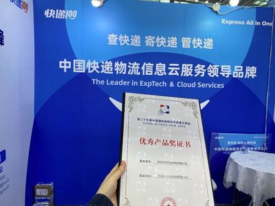 「百遞云企業快遞管理SaaS」斬獲高交會“優秀產品獎”，技術服務領先行業