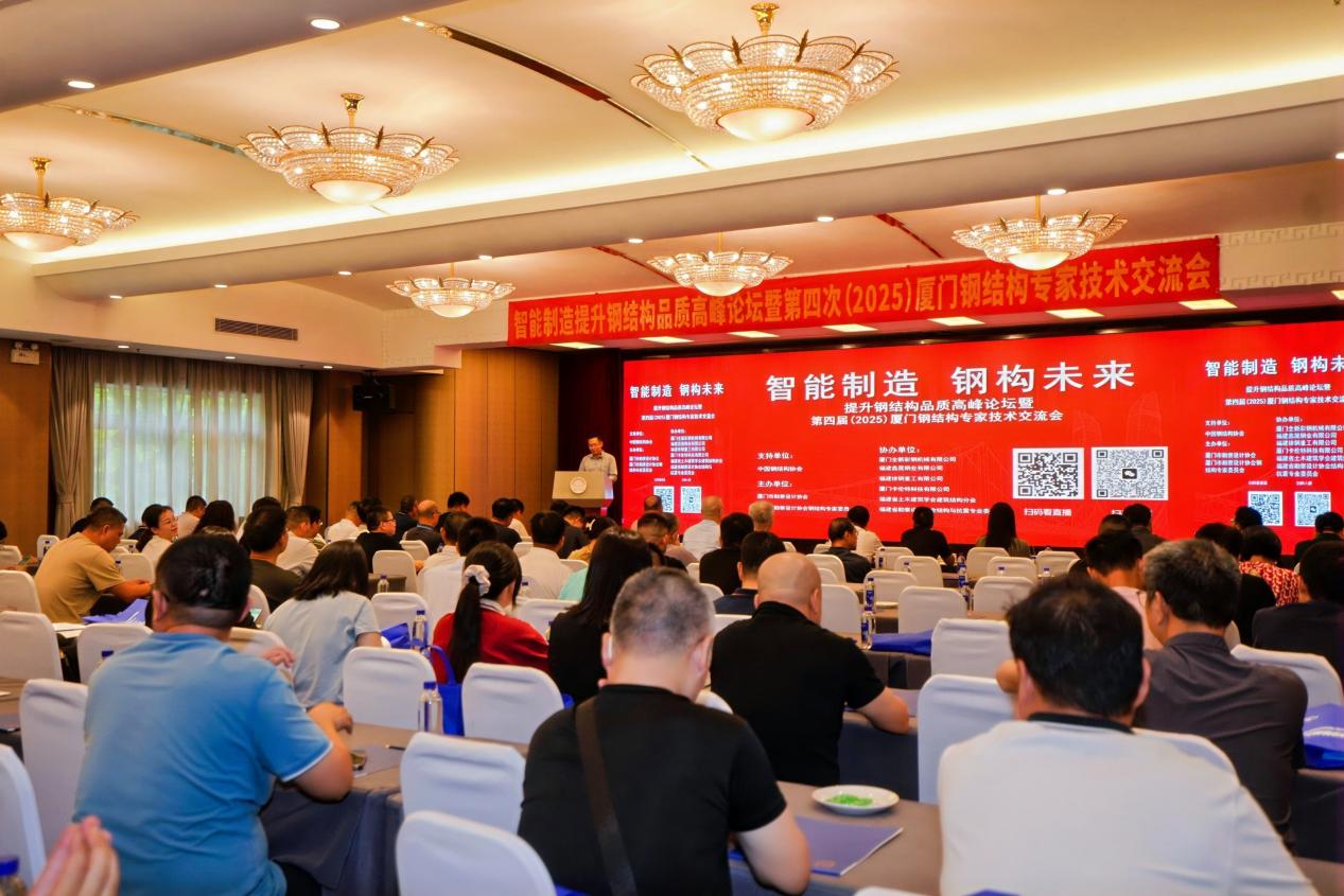 2025廈門鋼結(jié)構(gòu)專家技術(shù)交流會(huì) 智能制造賦能鋼構(gòu)未來(lái)，共筑技術(shù)轉(zhuǎn)讓新篇章
