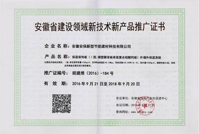 保溫裝飾板技術(shù)推廣證書 推動(dòng)綠色建筑，賦能高效節(jié)能