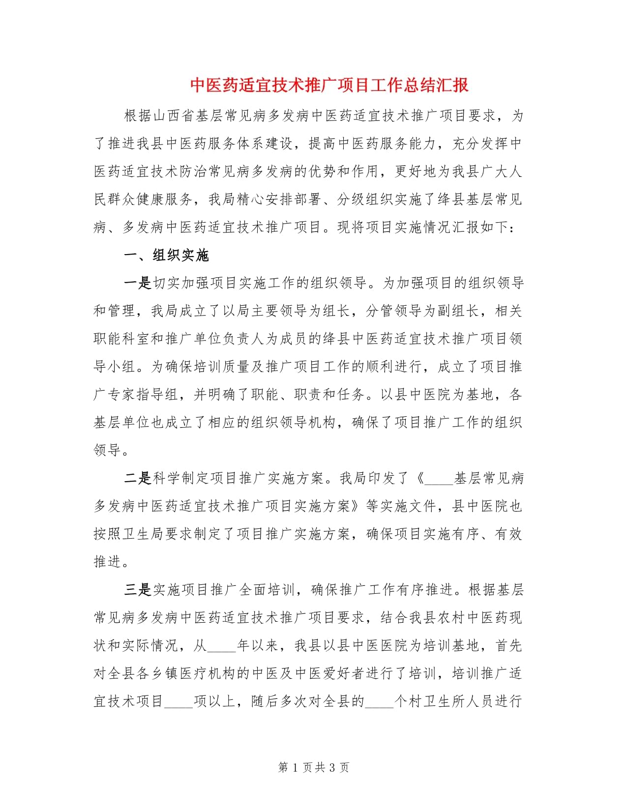 中醫(yī)藥適宜技術(shù)推廣項(xiàng)目工作總結(jié)匯報(bào)與企業(yè)協(xié)同發(fā)展路徑探析