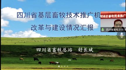 聚焦改革促發(fā)展，強(qiáng)化服務(wù)助振興——全國畜牧總站召開2022年基層畜牧技術(shù)推廣機(jī)構(gòu)改革座談會(huì)